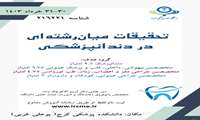 برگزاری سمینار تحقیقات در دندانپزشکی